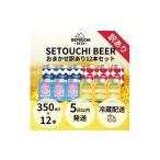 ふるさと納税 ビール 香川県 高松市 SETOUCHI おまかせ訳ありビール 12缶セット