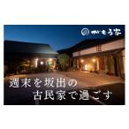宿泊券 旅館 民宿 蔵に泊まろう がもう家 週末宿泊券