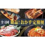 ふるさと納税 干物 サバ 和歌山県 古座川町 全4回 困った時の1品に \晩ご飯直行/絶品おかず定期便(さば・鰻・サケ・海鮮丼) tkb304
