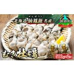 ふるさと納税 牡蠣 生牡蠣 北海道 釧路町  先行予約 北海道 仙鳳趾名産 むき牡蠣 500g×2コ K5-6 出荷期間：2026年6月1日〜7月末 豊洲市場で大人気のため期間…