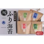乾物のり 兵庫加古川産 ふり海苔4種セット