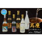 泡盛 琉球泡盛 萬座 NAVI 飲み比べセット 720ml×6本