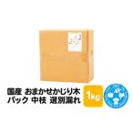 生き物 おまかせかじり木パック 中枝 選別漏れ 1kg