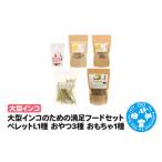 生き物 大型インコのための満足フードセット