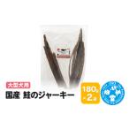 生き物 鮭のジャーキー 大型犬用 360g