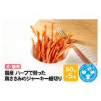 生き物 ハーブで育った鶏ささみのジャーキー細切り 50g×5袋