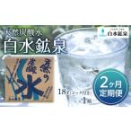 水 ミネラルウォーター 2.1L~ 2ヶ月連続お届け