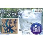 水 ミネラルウォーター 2.1L~ 2か月に1度のお届け