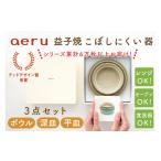 食器 グラス セット aeru 益子焼のこぼしにくい器