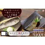 魚貝類 骨まで食べられる 一夜干しにしん5袋と甘露煮10枚