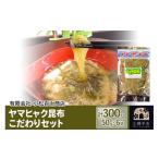乾物 こんぶ ヤマヒャク昆布 こだわりセット 50g×6袋