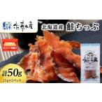 ふるさと納税 魚貝類 鮭 北海道 千歳市 鮭とば 鮭ちっぷ25g 2袋 おつまみ 酒の肴 プレゼント おやつ ちっぷ 乾燥 シャケ ビール日本酒のあてに 御祝い 北海道 …