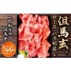 牛肉 すき焼き 但馬玄 R ロース バラ切落し