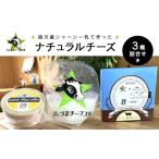 加工品等 チーズ うしづまチーズ工場 ナチュラルチーズ3種…