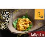 ふるさと納税 ウニ 岩手県 山田町 川石水産の塩うに 150g×1個 三陸山田 岩手県山田町 ウニ 雲丹 海産品 YD-715