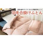 タオル 寝具 掛け布団 日本の極み 2色 羽毛合掛けふとん