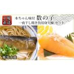 干物 工場直送 一夜干し焼き魚用身欠鰊 本ちゃん味付数の子