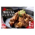 羊肉 札幌仕込み 味付きラムジンギスカン 500g×2袋