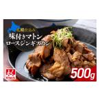 羊肉 札幌仕込み 味付きマトンロースジンギスカン 500g×1袋