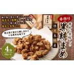 手作り 素朴な美味しさ 黒糖まめ 4袋セット 240g
