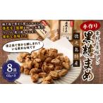 手作り 素朴な美味しさ 黒糖まめ 8袋セット 480g