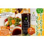 シークワーサードレッシング 2本セット