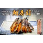 寿司 名産 鮒寿し 真空パック 1パック