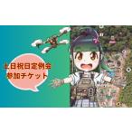 fu.... налог body . билет Ibaraki префектура дракон ke мыс город Tsukuba страйкбол Land один день бесплатный талон суббота, воскресенья и праздничные дни . пример .* мужской 1 листов | Survival игра игра развлечение body . движение спорт...