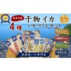乾物 佐渡沖産 いかづくしセット 4種