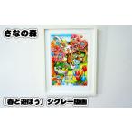 絵画 春と遊ぼう ジクレー版画 さなの森 イラスト