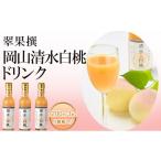 飲み物 フルーツ 翠果撰 岡山 清水白桃 ドリンク 3本