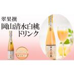 飲み物 フルーツ 翠果撰 岡山 清水白桃 ドリンク 1本