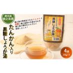 たんかん入り黒糖しょうが湯 4袋セット 4袋