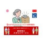 イベントやチケット等 郵便局のみまもりサービス
