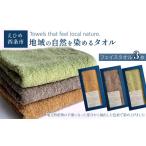 タオル 寝具 ハンカチ 地域の自然を染めるタオル
