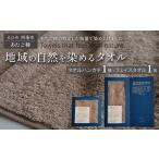 タオル 寝具 フェイスタオル 地域の自然を染めるタオル