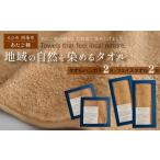 タオル 寝具 フェイスタオル 地域の自然を染めるタオル