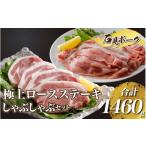 豚肉 セット 石見ポークロースステーキ しゃぶしゃぶセット