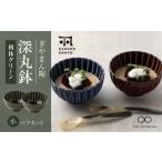 食器 グラス 皿 美濃焼 ぎやまん陶 深丸鉢 小