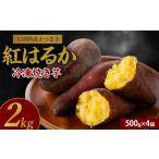 芋蜜とろり 紅はるかの冷凍焼き芋 2kg