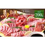 馬肉 熊本 馬刺し 霜降り 大トロ 200g