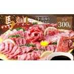 馬肉 熊本 馬刺し 霜降り 大トロ 300g