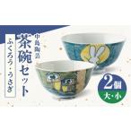 食器 グラス 皿 中島陶芸 飯椀 2個セット UCG013