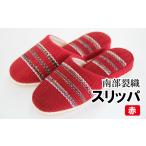 南部裂織 スリッパ 赤 1個