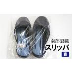 南部裂織 スリッパ 青 1個