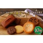 菓子 詰合せ 焼菓子 S 詰め合わせ 10個