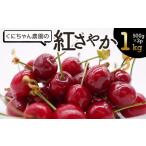 ふるさと納税 果物類 さくらんぼ 山形県 鶴岡市 令和7年産 さくらんぼ「紅さやか」1kg(500g×2パック) くにちゃん農園