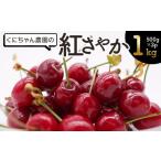 ふるさと納税 山形県 鶴岡市 さくらんぼ「紅さやか」2kg（500g×4パック）くにちゃん農園