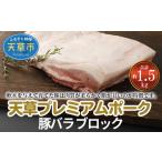 豚肉 約1.5kg