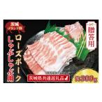 豚肉 しゃぶしゃぶ ローズポーク しゃぶしゃぶ用 約300g
